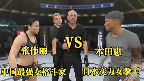 Ufc電競 日本第一女拳霸強勢來戰連傷12人后叫陣張偉麗，麗大怒出擊 Youtube