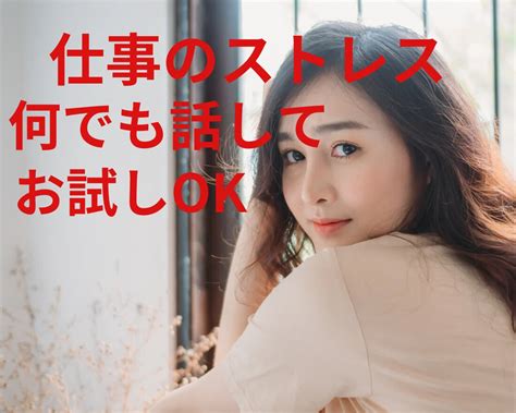 会社、職場のストレス、人間関係、愚痴、悩み聴きます 愚痴人間関係理不尽パワハラ辞めたいストレス解消