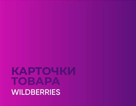 Карточки товаров для Вайлдберриз on Behance