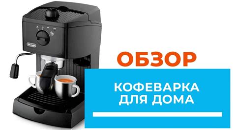 Простая рожковая кофеварка - Delonghi EC 153 - обзор от DENIKA.UA - YouTube