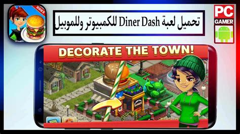 تحميل لعبة دينر داش Diner Dash للكمبيوتر والموبيل اخر اصدار 2023