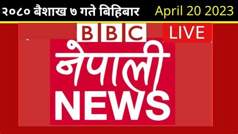 BBC Nepali Sewa बशख 7 BBC Nepali Live BBC Nepali Sewa live Today