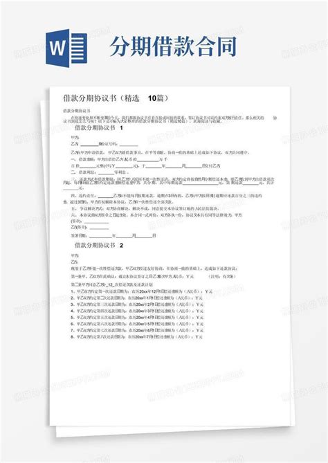 通用版借款分期协议书（精选10篇）word模板下载编号qnyomgdl熊猫办公