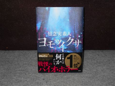 Yahooオークション 双葉社 ヨモツイクサ 知念実希人