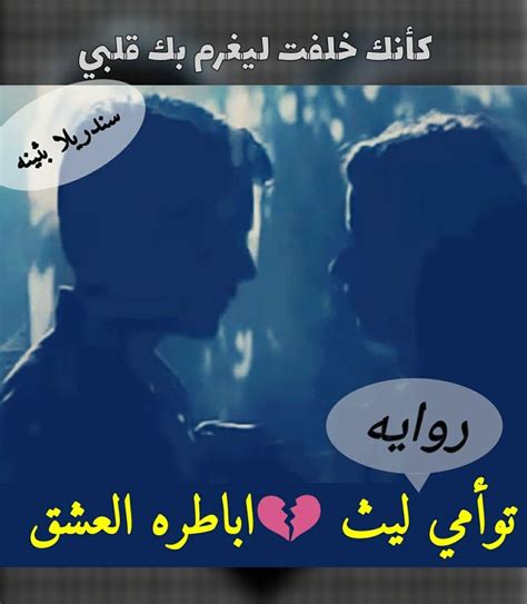 توأمي ليث اباطره العشق كأنك خلقت ليغرم بك قلبي 💔