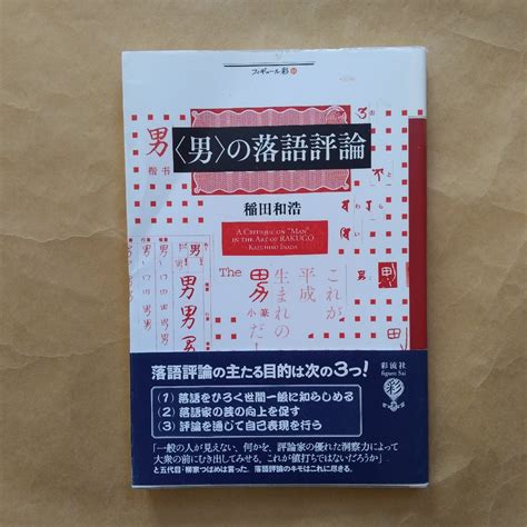 Yahoo オークション ＜男＞の落語評論 稲田和浩 彩流社 フィギュー