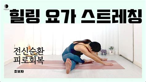 요가마님 힐링 요가 쉬어가는 요가 요가 스트레칭ㅣ쉬운 요가ㅣ느린 요가ㅣ기초 요가 Youtube