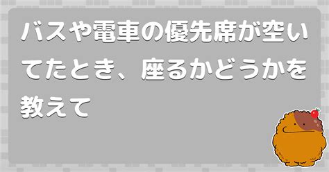 バスや電車の優先席が空いてたとき、座るかどうかを教えて コロモー