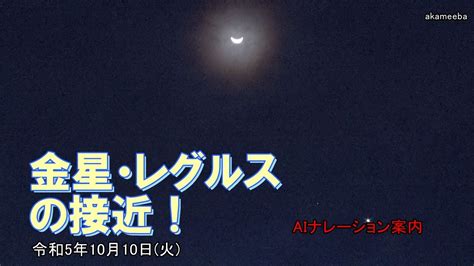 種子島の星空風景：金星とレグルスとの接近！令和5年10月10日 Aiナレーション案内 Youtube