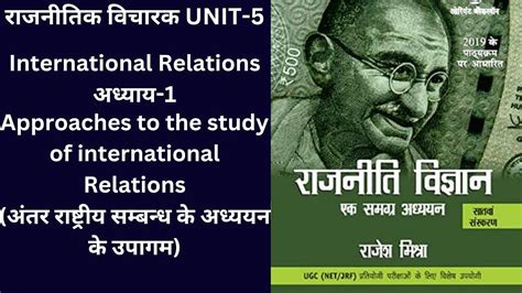 Unit 5 Approaches To The Study Of International Relationsअंतर