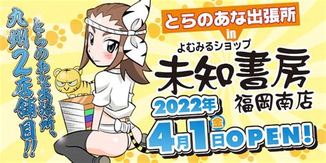 「とらのあな出張所 In 未知書房福岡南店」41オープン！ ファンファン福岡