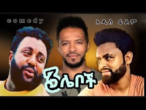 3 ሌቦች አዲስ አማርኛ ፊልም ታሪኩ ብርሃኑ ካሳሁን ፍስሃ ማንዴላ ሄኖክ ወንድሙ new ethiopian