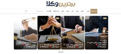 10 تا از بهترین سایت‌ها برای پیدا کردن بهترین وکیل تهران