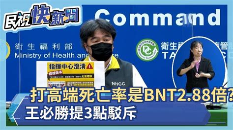 快新聞／打高端死亡率是bnt288倍？ 王必勝提3點駁斥－民視新聞 Youtube