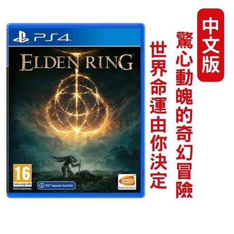 【現貨即出】ps4 艾爾登法環 Elden Ring 中文一般版 Pchome 24h購物