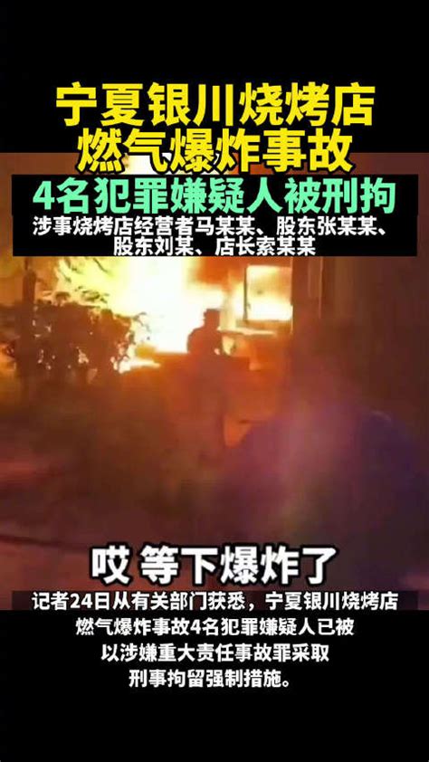 宁夏银川烧烤店燃气爆炸事故4名犯罪嫌疑人被刑拘 燃气爆炸 店长 涉事 新浪新闻