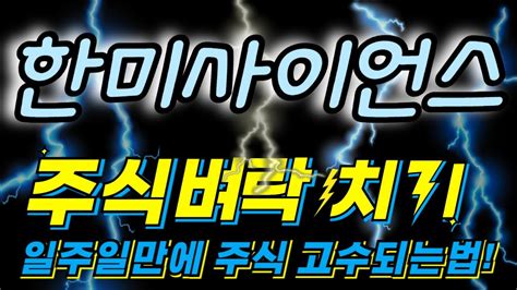 [한미사이언스 한미사이언스주가]급등 예감⚡주식 벼락치기 전략 공개 💥 Youtube