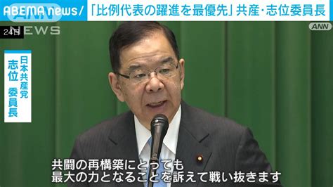 「比例代表の躍進を最優先」次期衆院選で共産党・志位委員長 野党共闘に意欲も