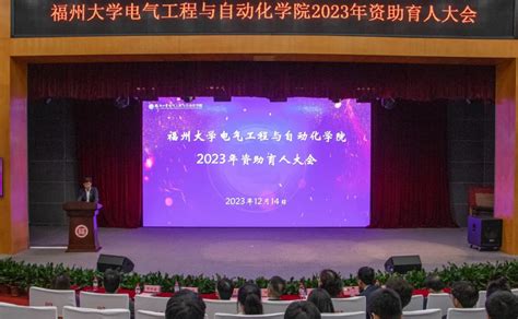 助学筑梦 立德树人｜我院2023年资助育人大会顺利召开 福州大学电气工程与自动化学院