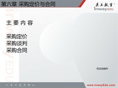 Ppt 第六章 采购定价与合同 Powerpoint Presentation Free Download Id6978899