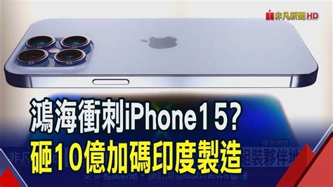 鴻海衝刺iphone15 砸10億加碼印度製造｜非凡財經新聞｜20230718 非凡新聞 Line Today