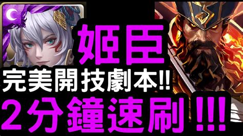 【神魔之塔】完美開技劇本！『姬臣』2分鐘速刷！地獄級「毀星掠盡‧賈艾斯」【向宇宙發起掠奪】 Youtube