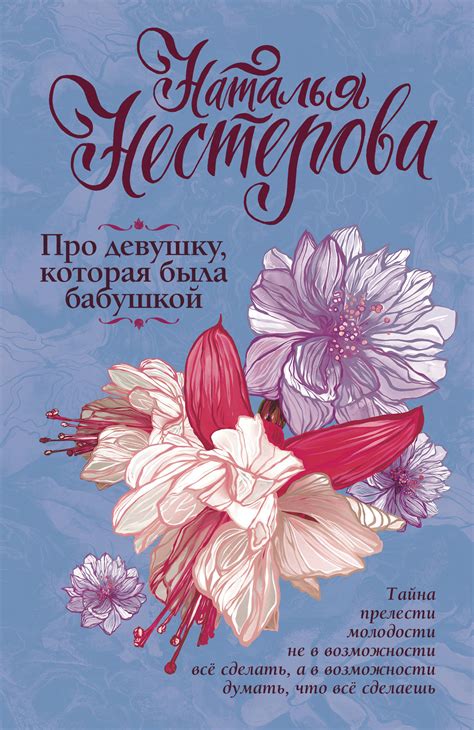 Книга "Про девушку, которая была бабушкой" Нестерова Наталья – купить ...