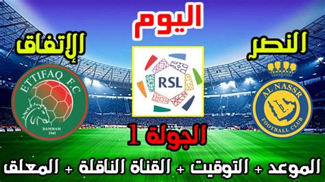 موعد وتوقيت مباراة النصر والاتفاق اليوم الدوري السعودي الجولة 1 الاولى والقنوات الناقلة Youtube