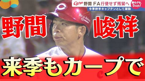 【fa権行使せず】野間峻祥カープ残留 近く正式発表 Youtube