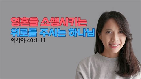 내 영혼을 소생시키는 위로를 주시는 하나님ㅣ이찬수목사님ㅣ분당우리교회ㅣ이사야40장1 11절 Youtube