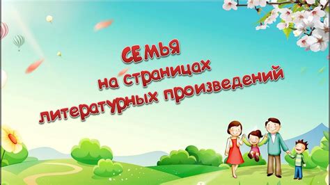 Семья на страницах литературных произведений - YouTube