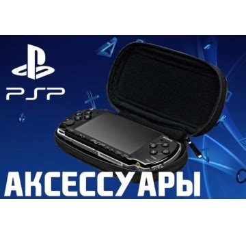 Аксессуары PSP