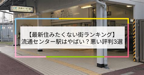 【2023住みたくない街ランキング】流通センター駅はやばい？悪い評判3選！お客様の声や独自統計データをもとに解説 住まい百科オンライン