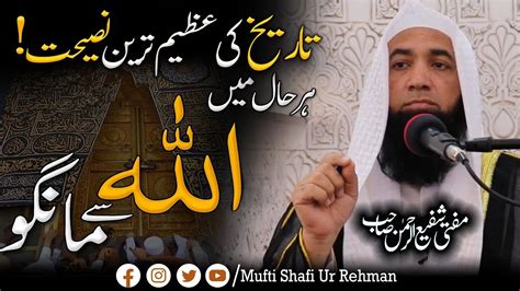 Allah Se Mango Tareekh Islami Ki Azeem Nasihat Mufti Shafi Ur