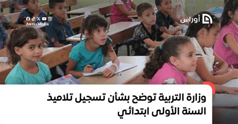 وزارة التربية توضح بشأن تسجيل تلاميذ السنة الأولى ابتدائي