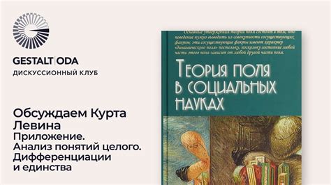 К. Левин. Теория поля в социальных науках. Приложение. Подведение ...