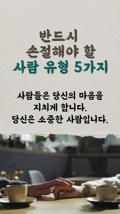 반드시 손절해야 할 사람 유형 5가지 삶의지혜 명언 좋은글 지혜 인생조언 인생철학 인생명언 조언 Shorts