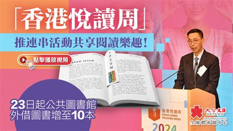 「香港悅讀周」推連串活動共享閱讀樂趣！ 23日起公共圖書館外借圖書增至10本 香港 大公文匯網