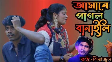 Amare Pagol Banaili O Pagli Bangla Gaan Cover Sirajul Youtube