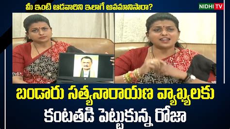 Minister RK Roja Emotional On Bandaru Satyanarayana Comments TDP