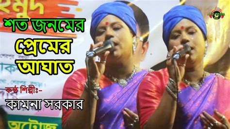 শত জনমের প্রেমের আঘাত Soto Jonomer Pramer Agat কামনা সরকার Arif Media Hd Sad Song 2024