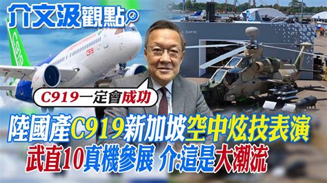 【介文汲觀點】陸國產 C919 新加坡 空中炫技表演 武直10 真機參展 介文汲 這是 大潮流 【全球大視野】 全球大視野global Vision Youtube