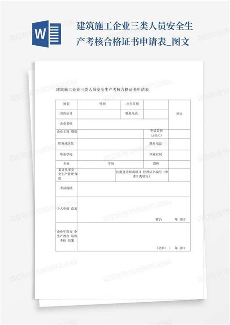 建筑施工企业三类人员安全生产考核合格证书申请表图文word模板下载编号lnxxmkjn熊猫办公