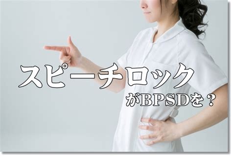 スピーチロックがbpsdや不穏状態を？ ｜ 3流作業療法士×web ~ワーフライフバランス奮闘記~