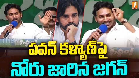 CM Jagan Tounge Slip On Pawan Kalyan CM Jagan Public Meeting At