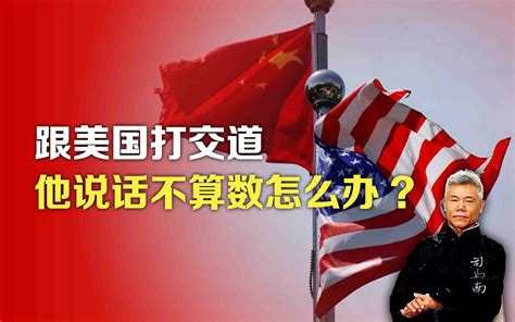 司马南：跟美国打交道，他说话不算数怎么办 司马南 司马南 哔哩哔哩视频