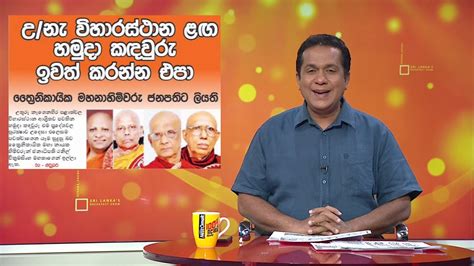 උ නැ විහාරස්ථාන ළඟ හමුදා කඳවුරු ඉවත් කරන්න එපා Youtube