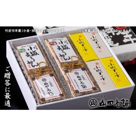 ふるさと納税 佐賀県 小城市 ご贈答に最適！竹皮切羊羹とミニ羊羹詰合せ 5356730ふるさとチョイス 通販 Yahooショッピング