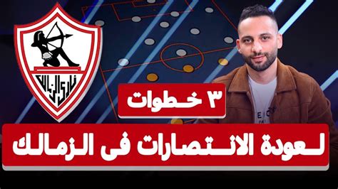 شروط عوده الانتصارات في الزمالك 🔥🔥الزمالك مصر Zamalek الدوريالمصري