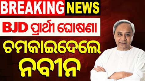 ଚମକାଇ ଦେଲେ ନବୀନ ଆସିଲା ପ୍ରାର୍ଥୀ ତାଲିକା Bjd Candidate List Out 2024